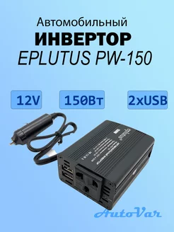 Автомобильный инвертор Eplutus PW-150 AutoVAr 180283751 купить за 1 391 ₽ в интернет-магазине Wildberries