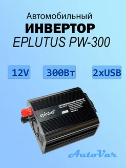 Автомобильный инвертор Eplutus PW-300 AutoVAr 180283752 купить за 2 245 ₽ в интернет-магазине Wildberries