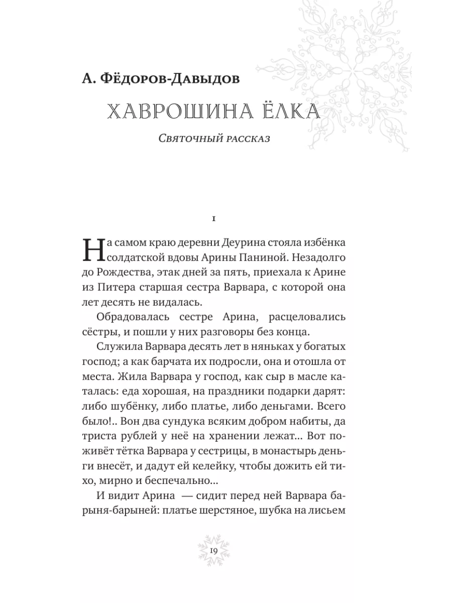 Рождественская шкатулка: рассказы русских писателей Эксмо 180283987 купить  за 391 ₽ в интернет-магазине Wildberries