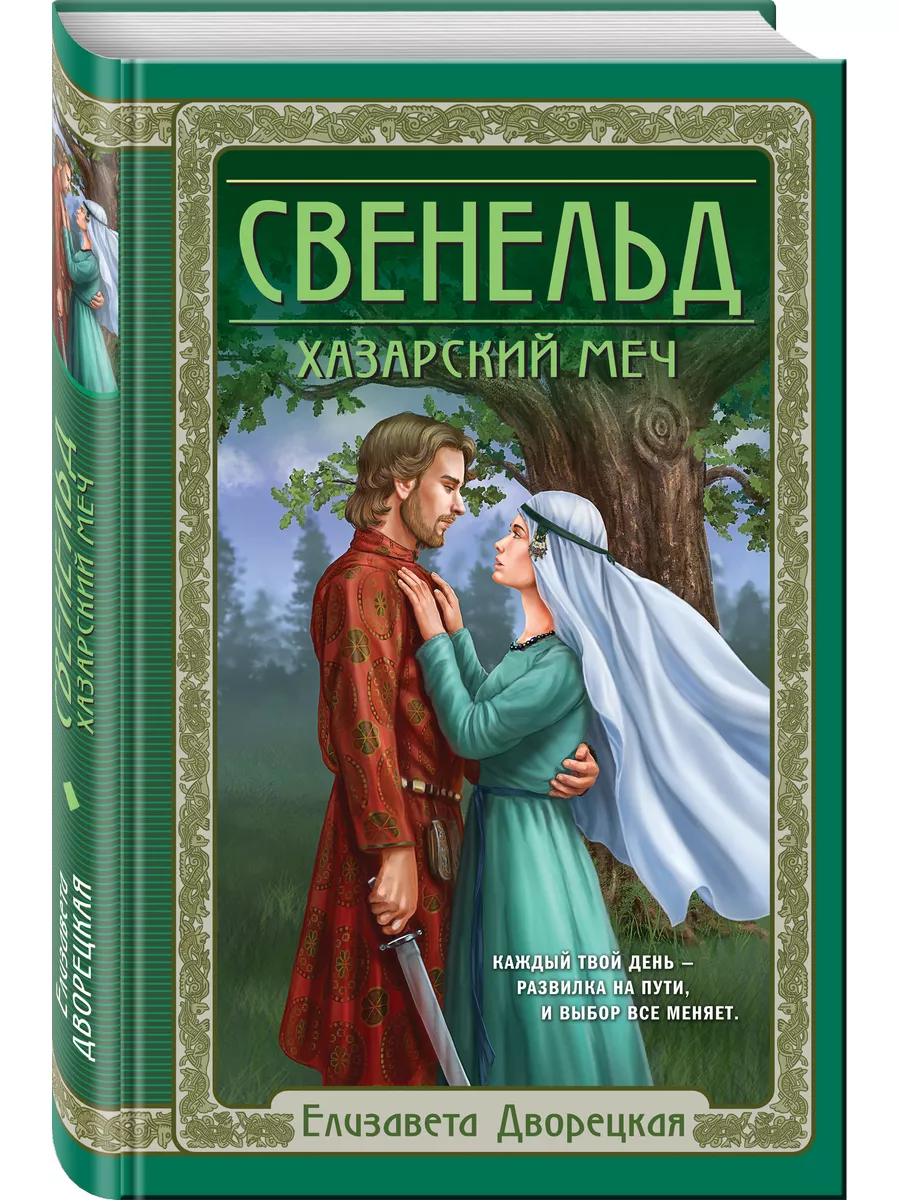 Свенельд. Хазарский меч Эксмо 180284217 купить за 503 ₽ в интернет-магазине  Wildberries