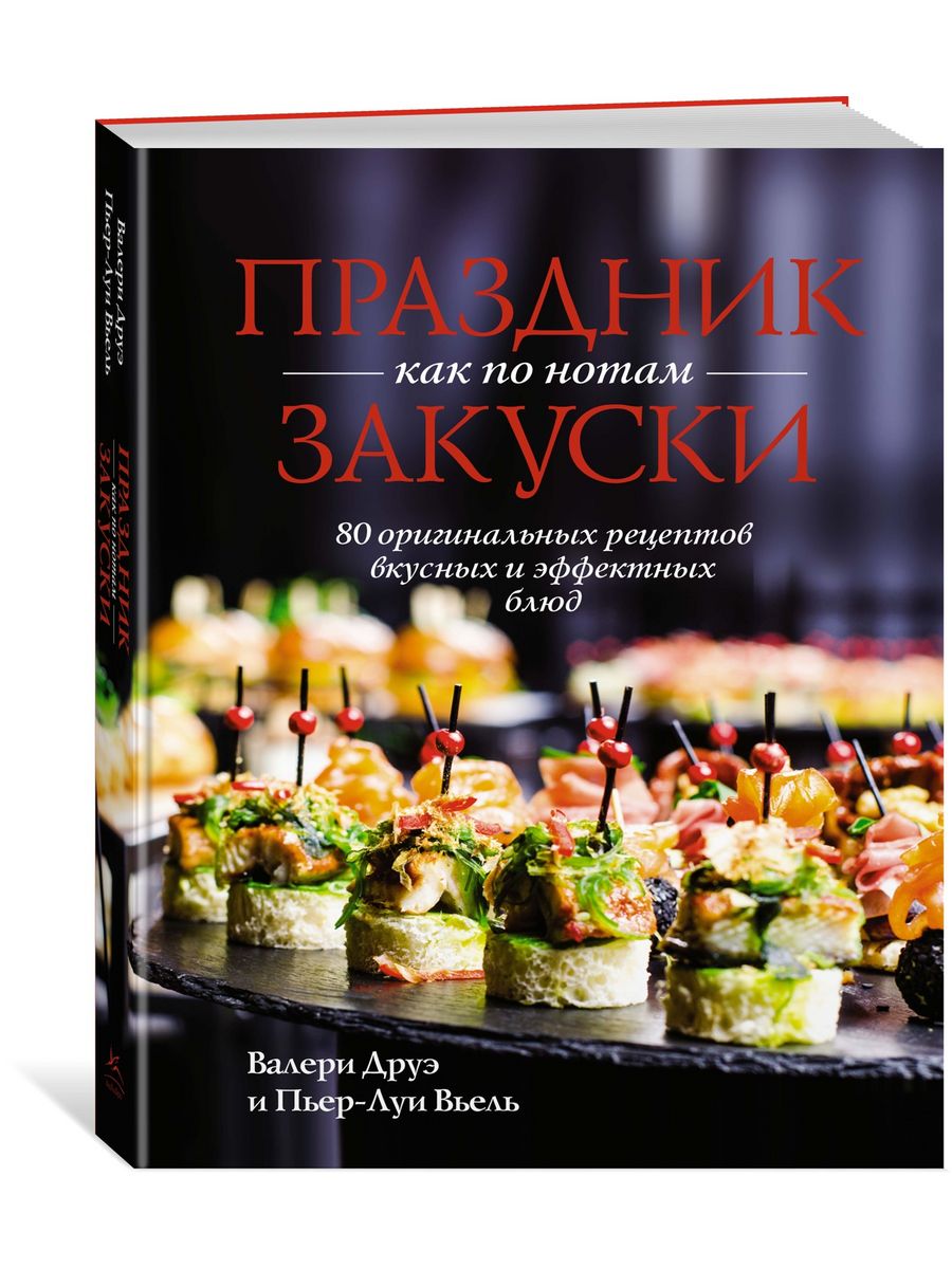 Праздник как по нотам. Закуски: 80 оригинальных рецептов вку Издательство  КоЛибри 180285504 купить за 565 ₽ в интернет-магазине Wildberries