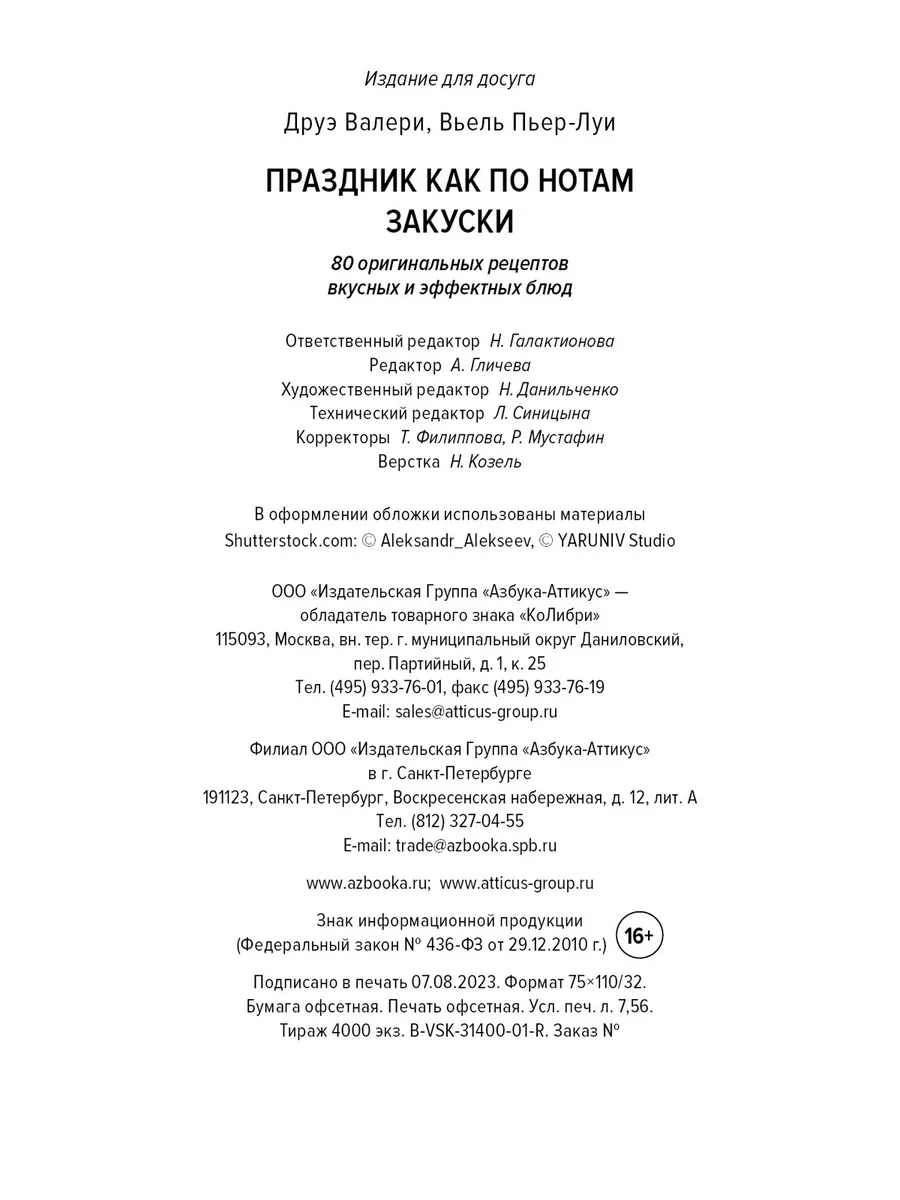 Праздник как по нотам. Закуски: 80 оригинальных рецептов вку Издательство  КоЛибри 180285504 купить за 565 ₽ в интернет-магазине Wildberries