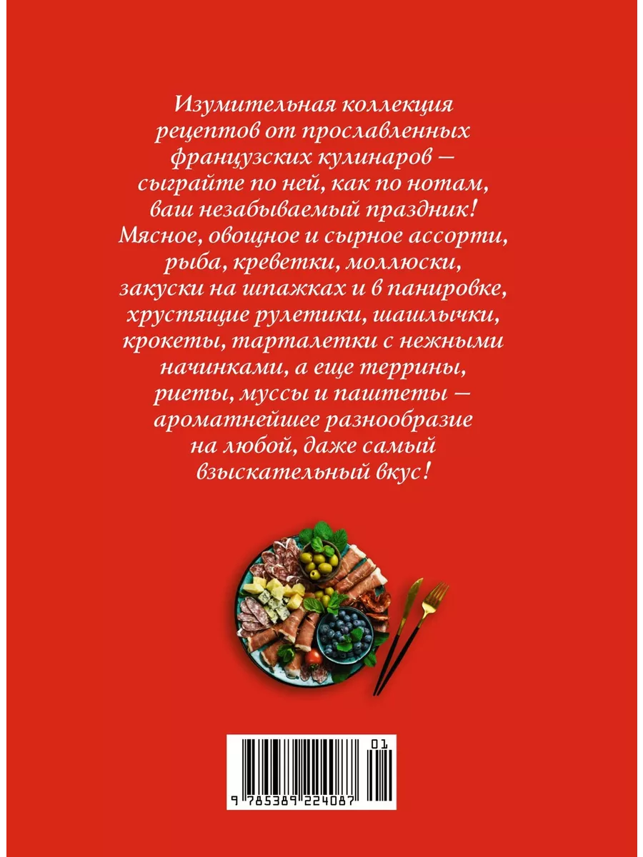 Праздник как по нотам. Закуски: 80 оригинальных рецептов вку Издательство  КоЛибри 180285504 купить за 565 ₽ в интернет-магазине Wildberries