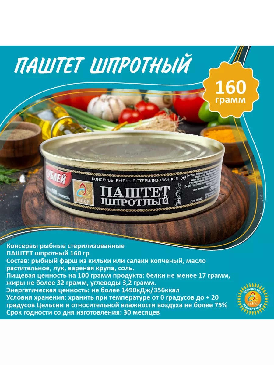 Паштет шпротный - 10 шт Кублей 180285578 купить в интернет-магазине  Wildberries