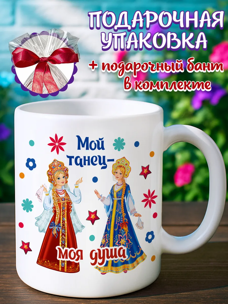 Кружка подарок танцы