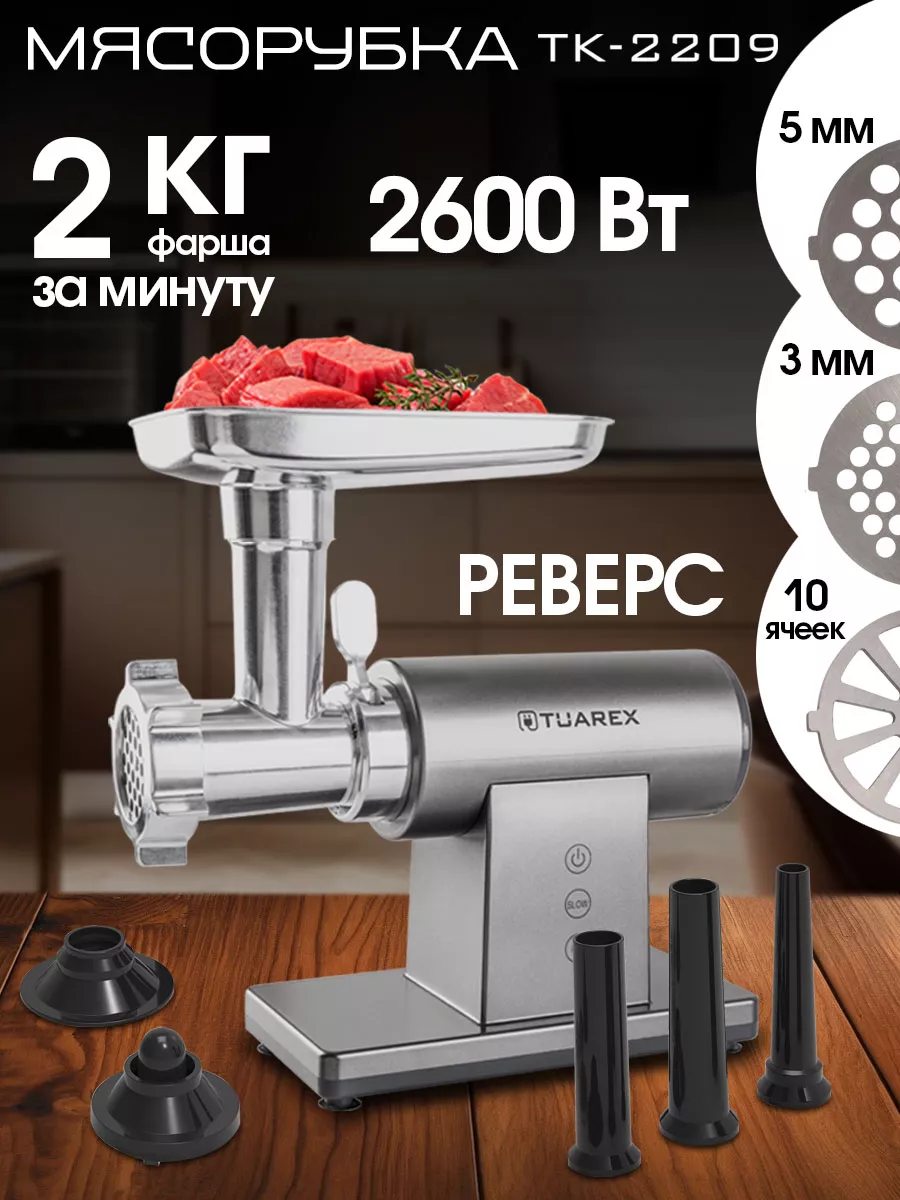 Мясорубка электрическая с насадками 2600Вт TK-2209 TUAREX 180286428 купить  за 8 133 ₽ в интернет-магазине Wildberries