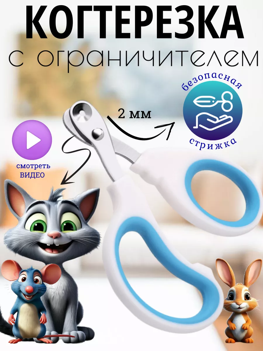 Когтерезка для животных с ограничителем Petss Shop 180286437 купить за 159  ₽ в интернет-магазине Wildberries