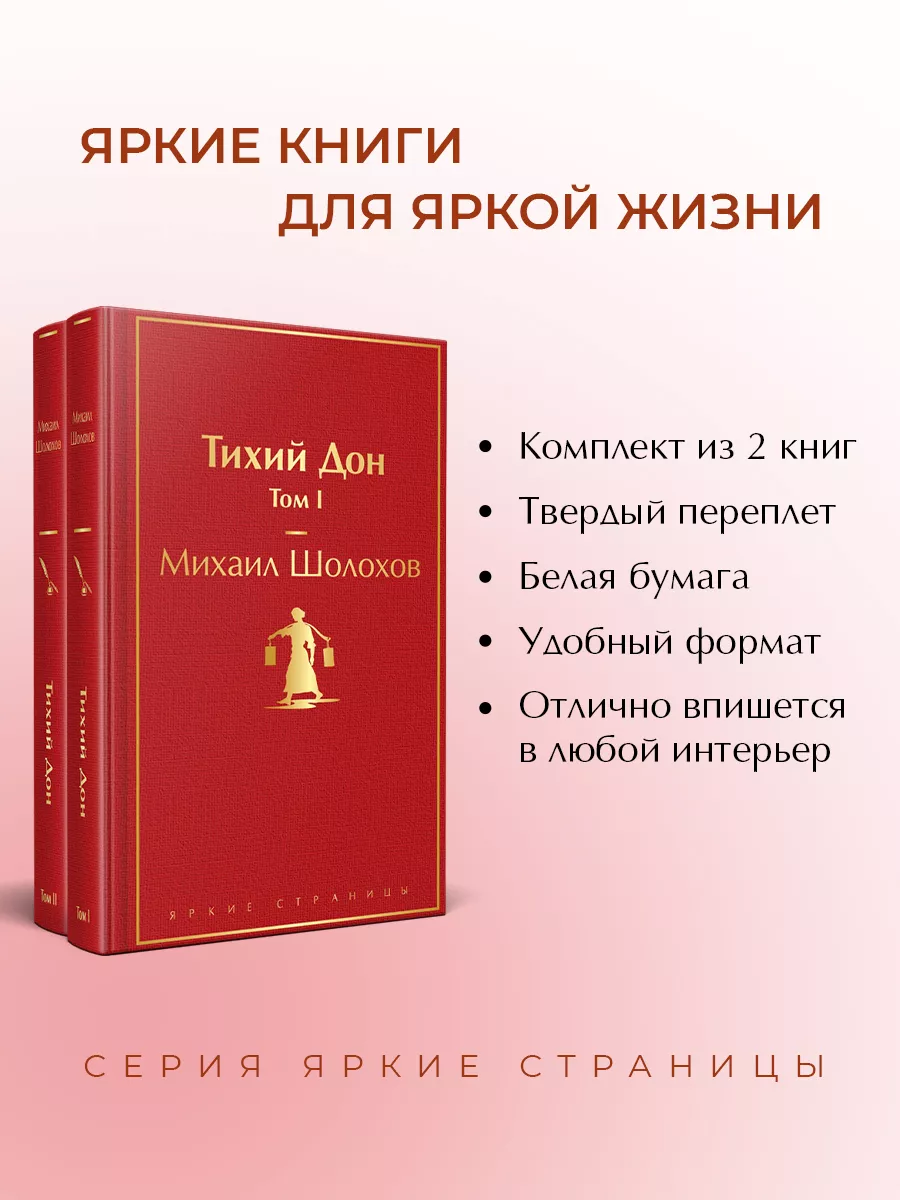 Тихий Дон (комплект из 2 книг) Эксмо 180286843 купить за 1 026 ₽ в  интернет-магазине Wildberries