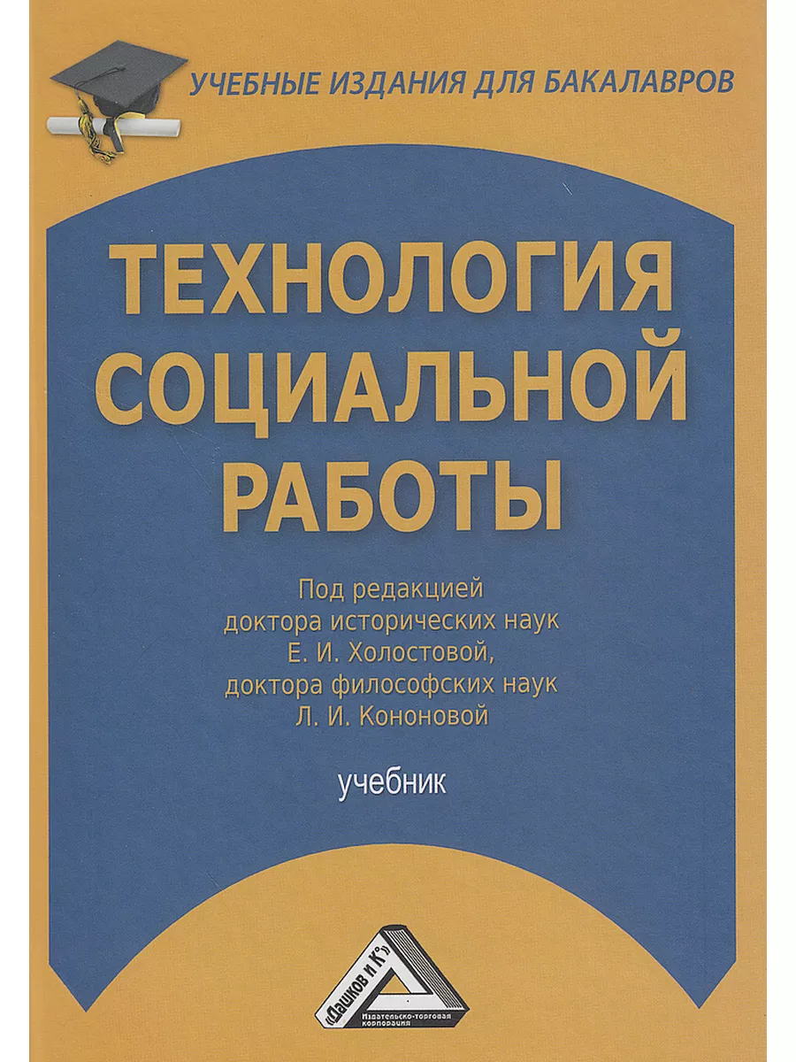 Технология социальной работы ИТК Дашков и К 180286966 купить за 1 151 ₽ в  интернет-магазине Wildberries