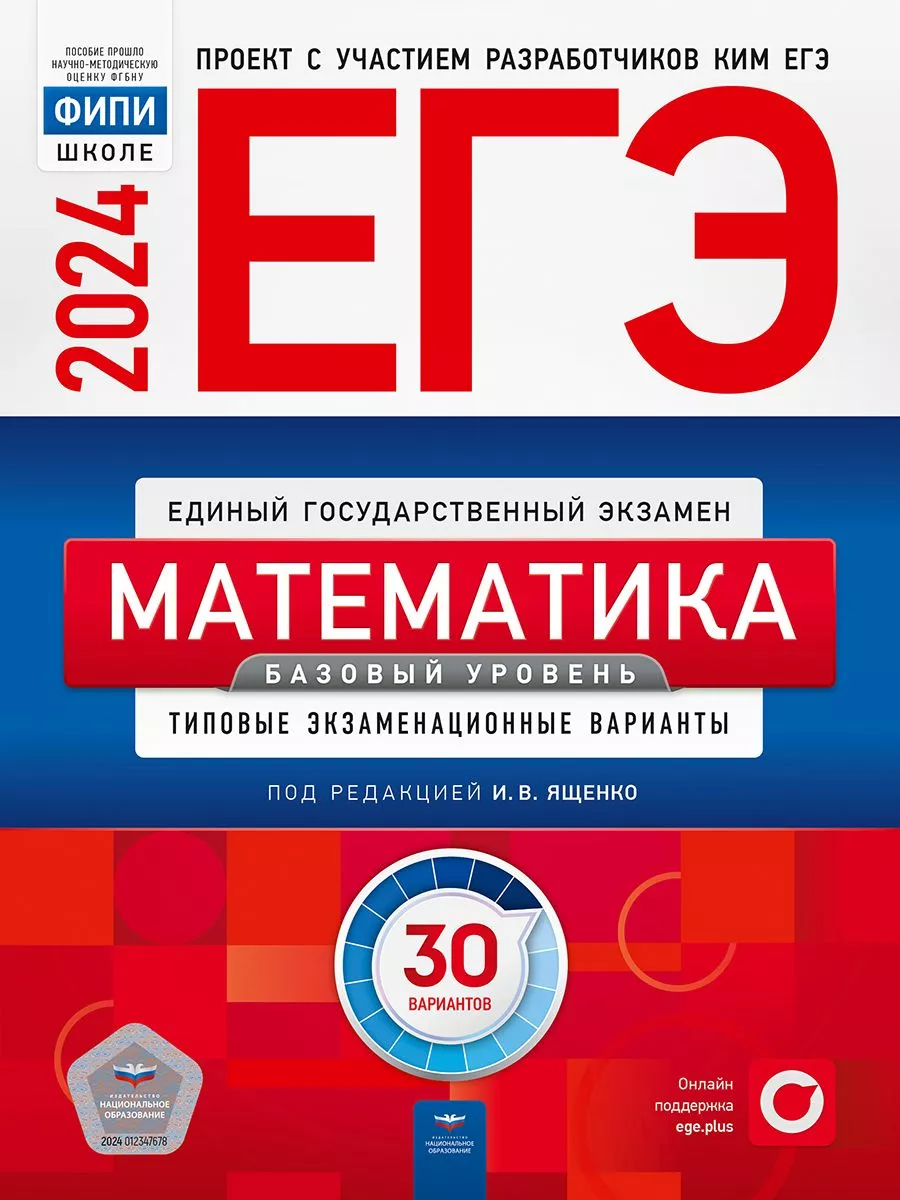 Ященко ЕГЭ-2024 Математика Базовый уровень: 30 вариантов Национальное  Образование 180290032 купить в интернет-магазине Wildberries