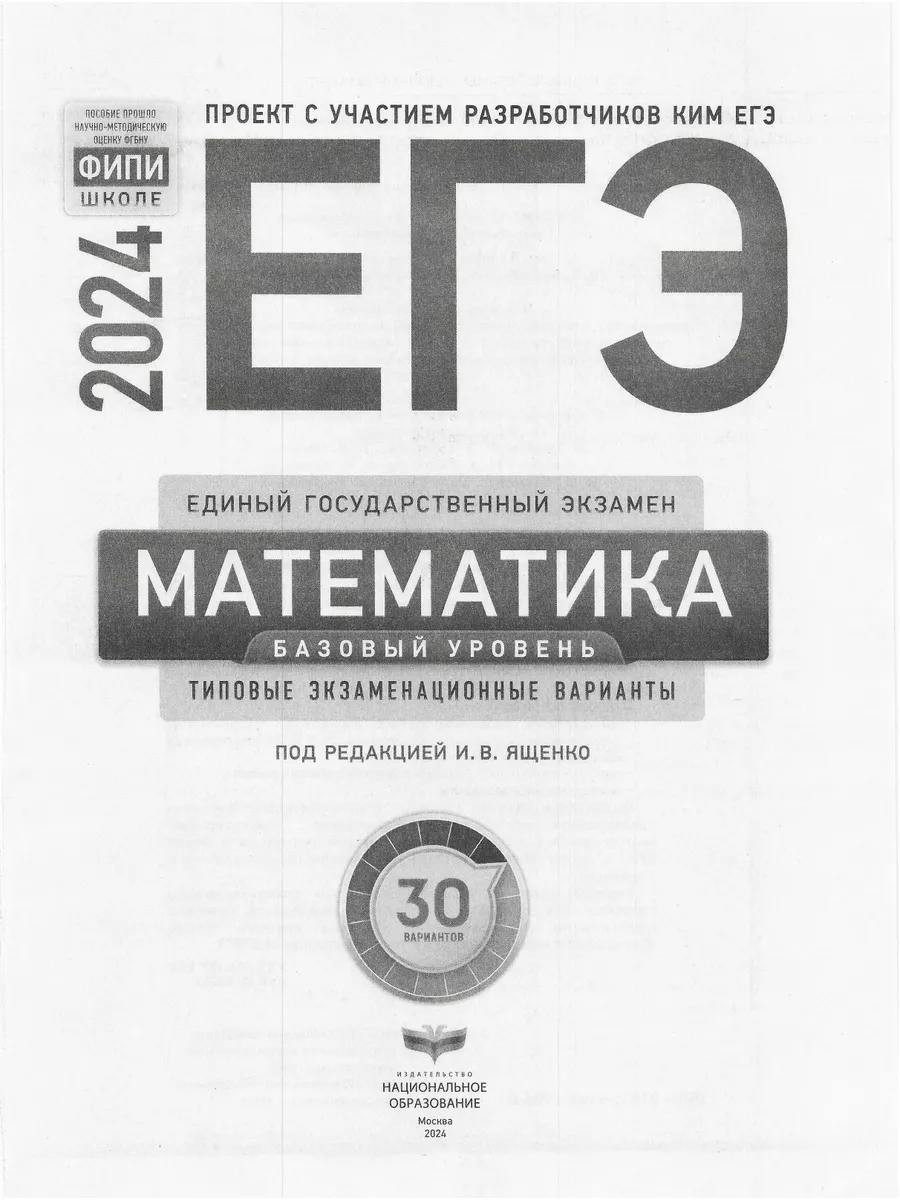 Ященко ЕГЭ-2024 Математика Базовый уровень: 30 вариантов Национальное  Образование 180290032 купить в интернет-магазине Wildberries