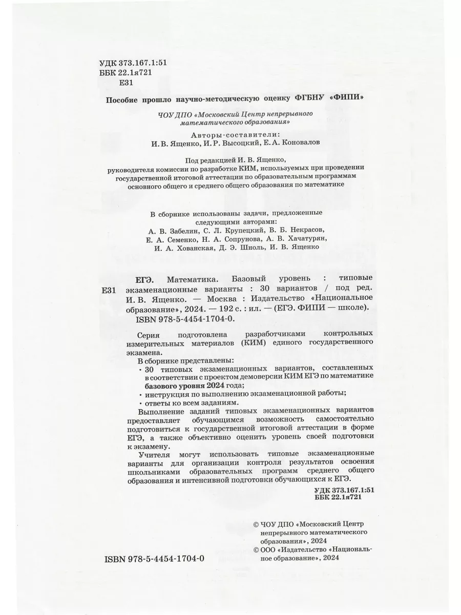 Ященко ЕГЭ-2024 Математика Базовый уровень: 30 вариантов Национальное  Образование 180290032 купить в интернет-магазине Wildberries