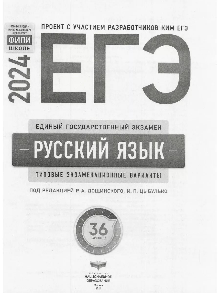 Цыбулько ЕГЭ-2024 Русский язык: 36 вариантов Национальное Образование  180290087 купить в интернет-магазине Wildberries