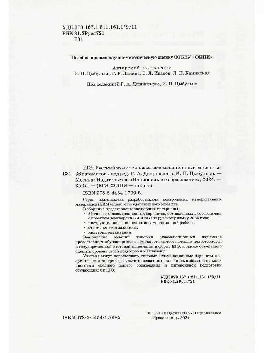 Цыбулько ЕГЭ-2024 Русский язык: 36 вариантов Национальное Образование  180290087 купить в интернет-магазине Wildberries