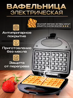 Вафельница электрическая для венских вафель AElectronic 180290146 купить за 1 041 ₽ в интернет-магазине Wildberries