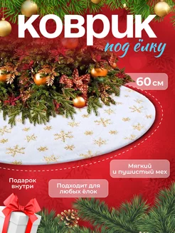 Новогодний меховой коврик юбка под елку со снежинками D-HOUSE 180290163 купить за 444 ₽ в интернет-магазине Wildberries