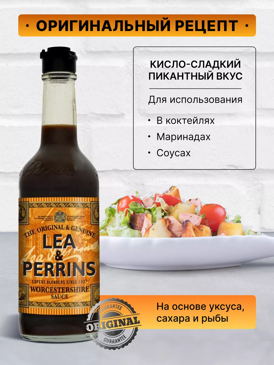 Вустерский соус Уорчестер Lea&Perrins 180290254 купить за 604 ₽ в  интернет-магазине Wildberries