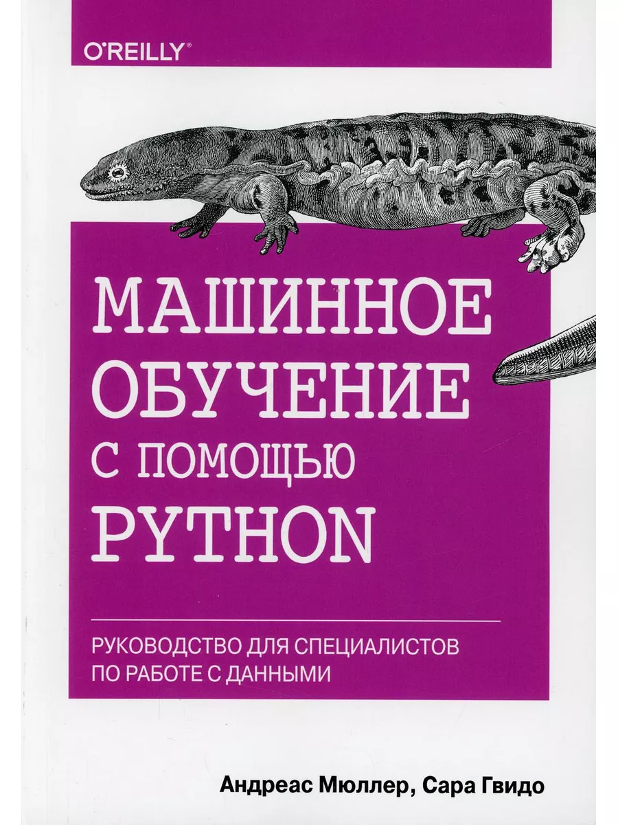 Машинное обучение с помощью Python. Руководство для спец... Диалектика  180290514 купить за 1 530 ₽ в интернет-магазине Wildberries