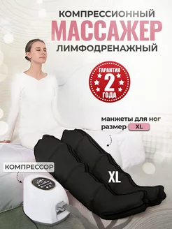 Массажер лимфодренажный компрессионный для ног XL CLASSMIO 180290550 купить за 21 835 ₽ в интернет-магазине Wildberries