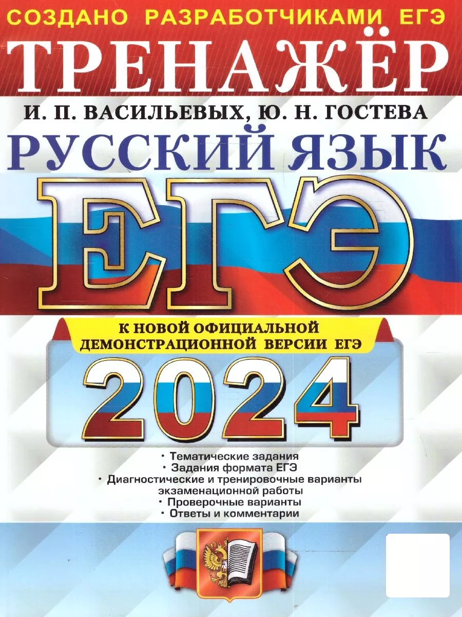 ЕГЭ-2024. Русский язык. Тренажер Экзамен 180292255 купить за 282 ₽ в  интернет-магазине Wildberries