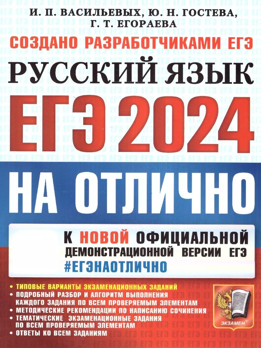 ЕГЭ-2024. Русский язык на отлично. ТВЭЗ Экзамен 180292273 купить за 376 ₽ в  интернет-магазине Wildberries