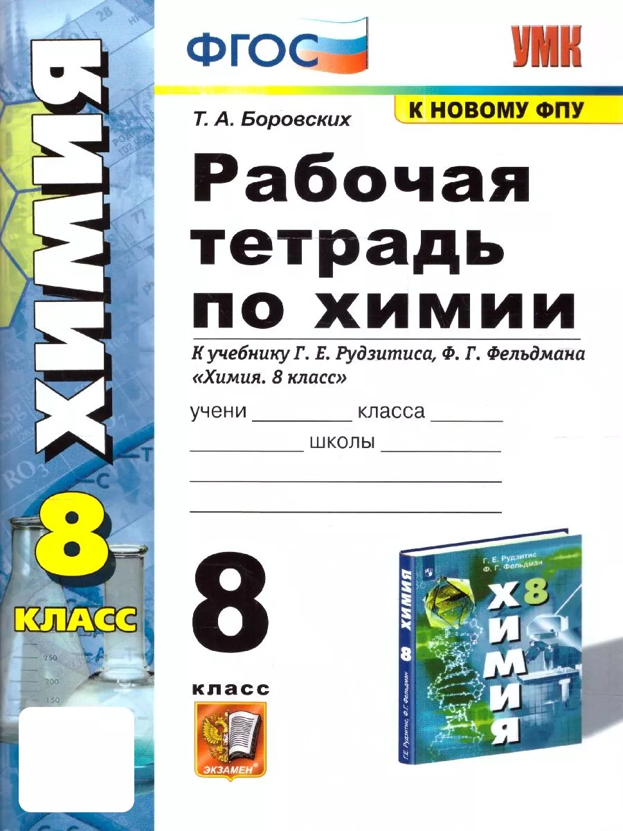 Химия 8 класс. Рабочая тетрадь к учебнику Рудзитиса Новый ФП Экзамен  180292285 купить в интернет-магазине Wildberries