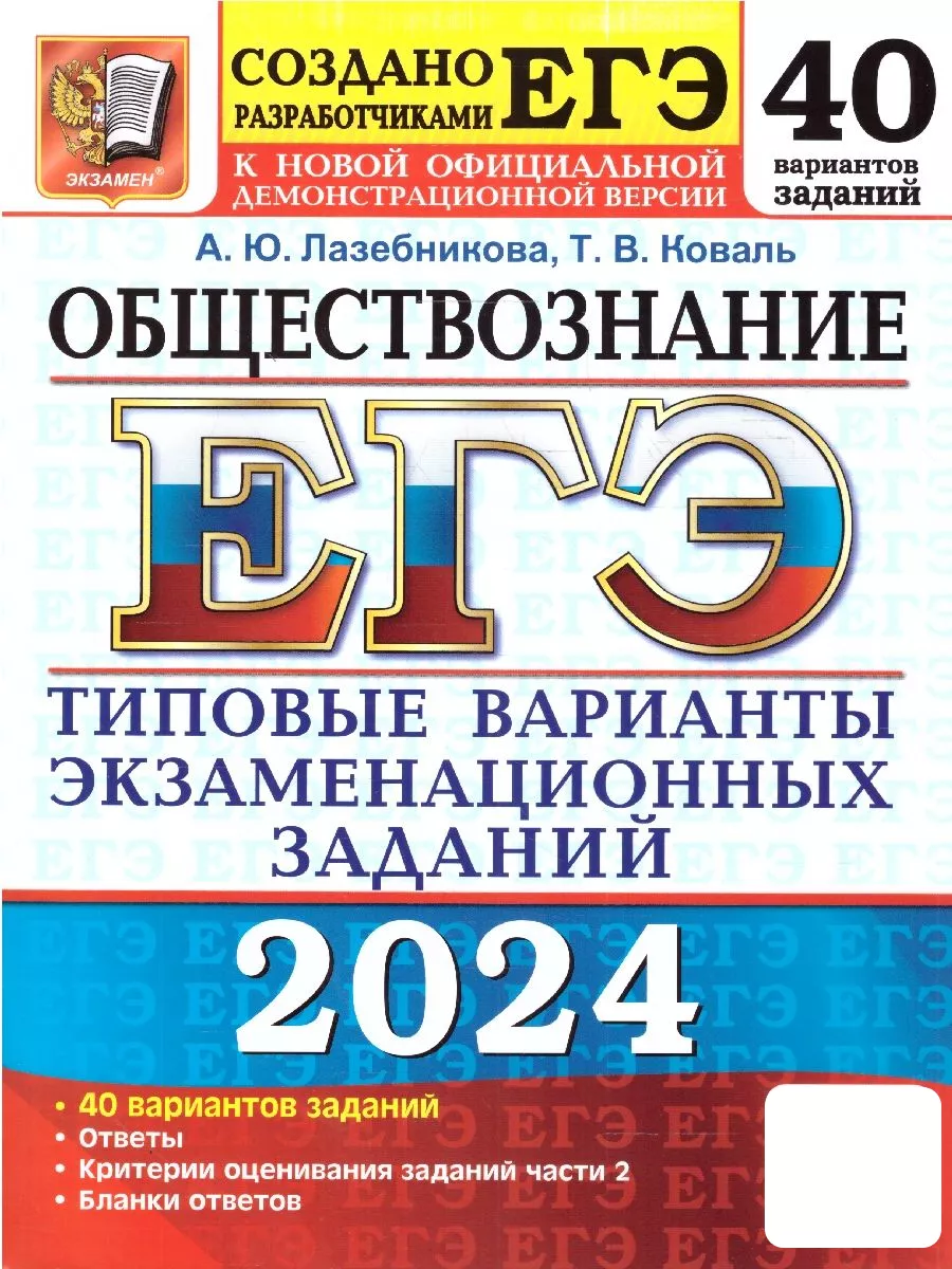 ЕГЭ-2024. Обществознание. ТВЭЗ. 40 вариантов Экзамен 180292289 купить за  496 ₽ в интернет-магазине Wildberries