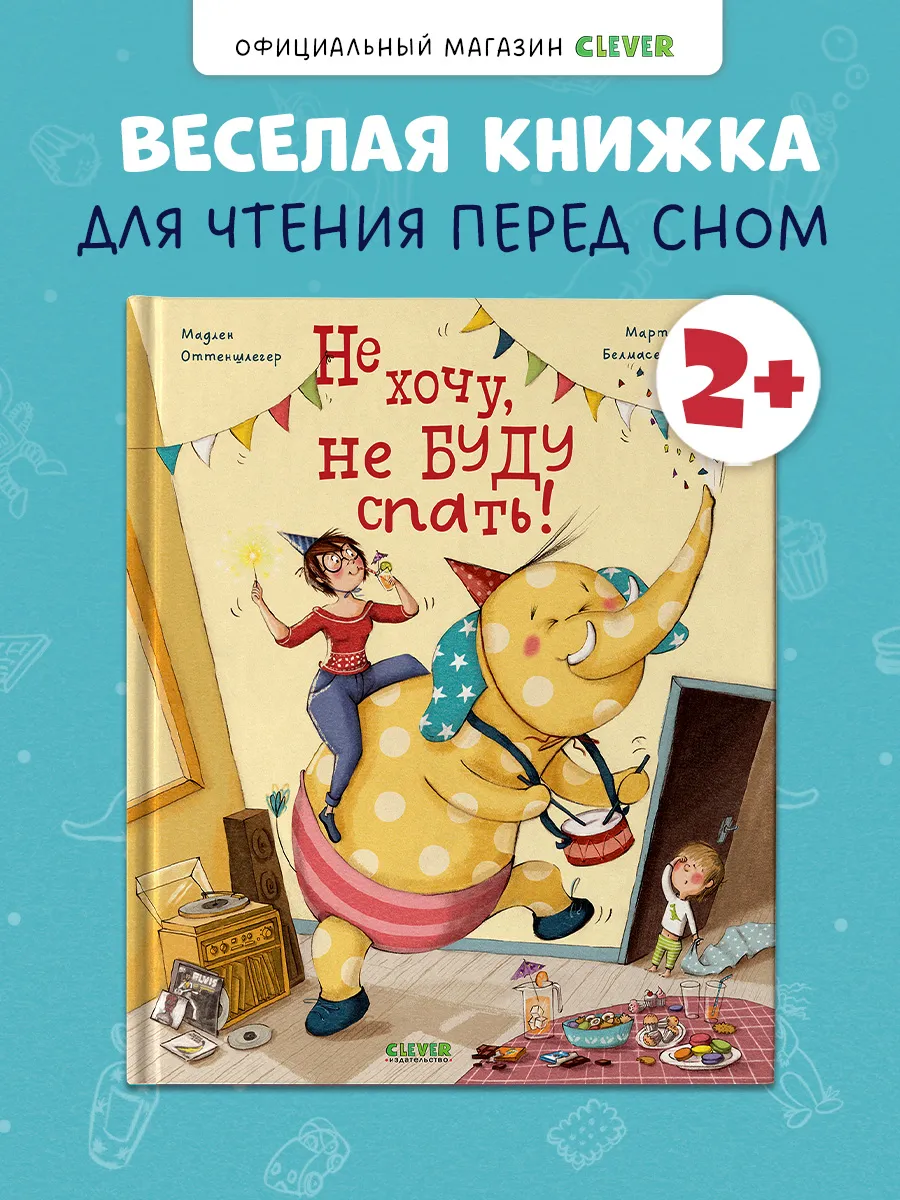 Не хочу, не буду спать. Книги для детей, для малышей, сказки
