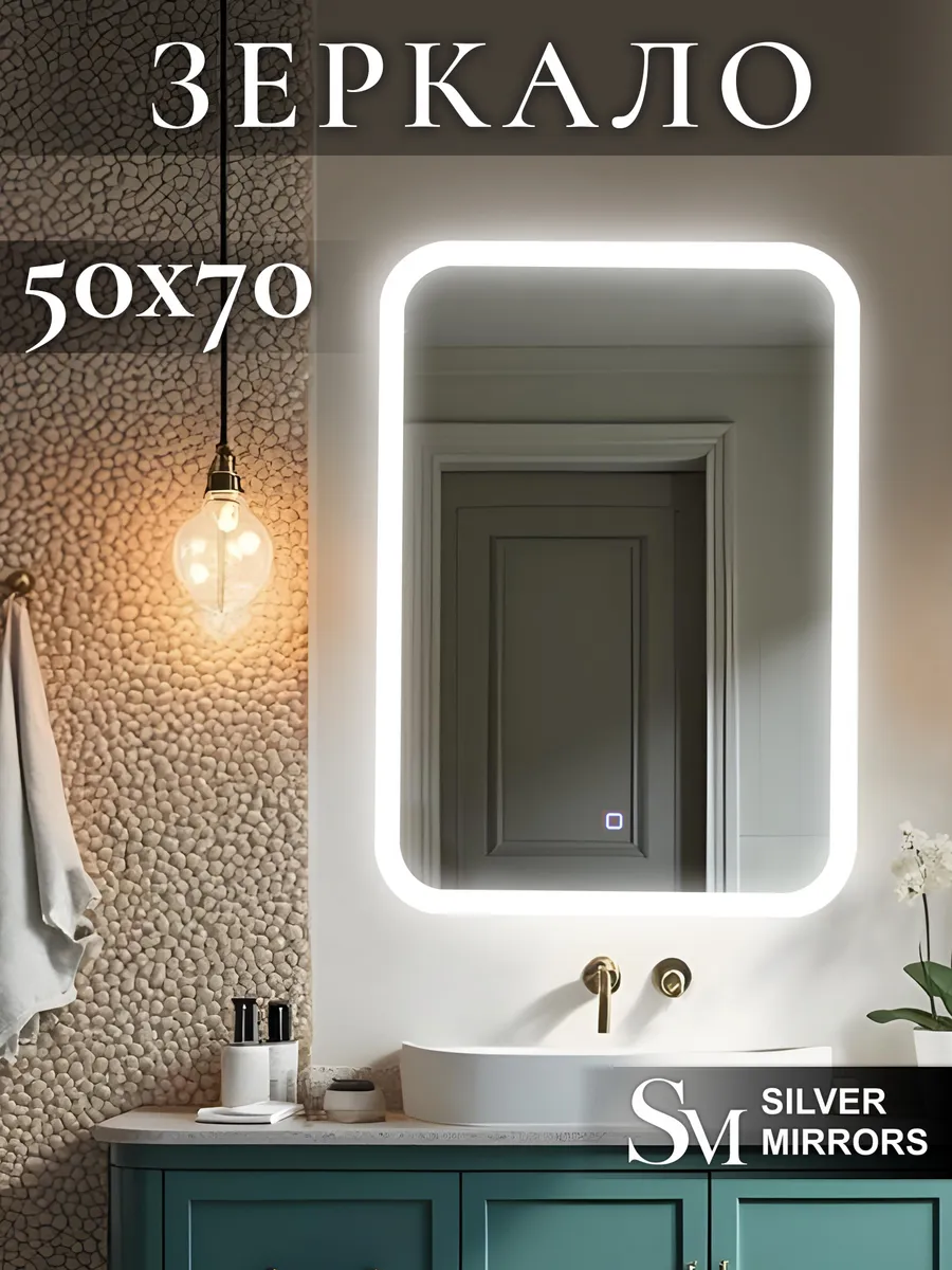 Зеркало с подсветкой настенное 50х70 нейтральный свет Silver mirrors купить по цене 157,55 р. в интернет-магазине Wildberries в Беларуси | 180297315