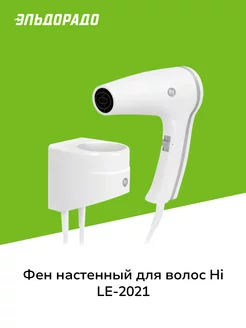 Фен настенный для волос LE-2021 .Hi. 180297514 купить за 1 499 ₽ в интернет-магазине Wildberries