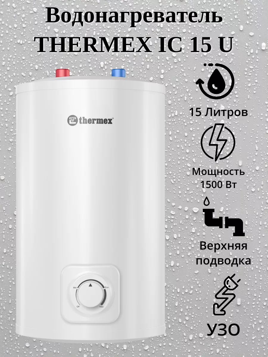 Накопительный водонагреватель 15 литров IC 15 U Thermex 180297641 купить за  6 237 ₽ в интернет-магазине Wildberries