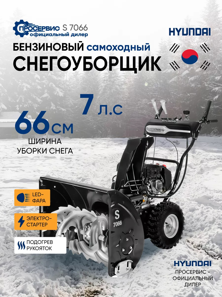 Снегоуборщик бензиновый самоходный S 7066 Hyundai 180297718 купить за 88  871 ₽ в интернет-магазине Wildberries