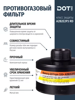 Фильтр противогазовый комбинированный 320+ А2В2Е2Р3 R D DOTpro 180298788 купить за 1 506 ₽ в интернет-магазине Wildberries