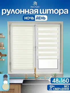Рулонные шторы день ночь 48 на 160 см жалюзи ЛюксЛайн 180298865 купить за 994 ₽ в интернет‑магазине Wildberries