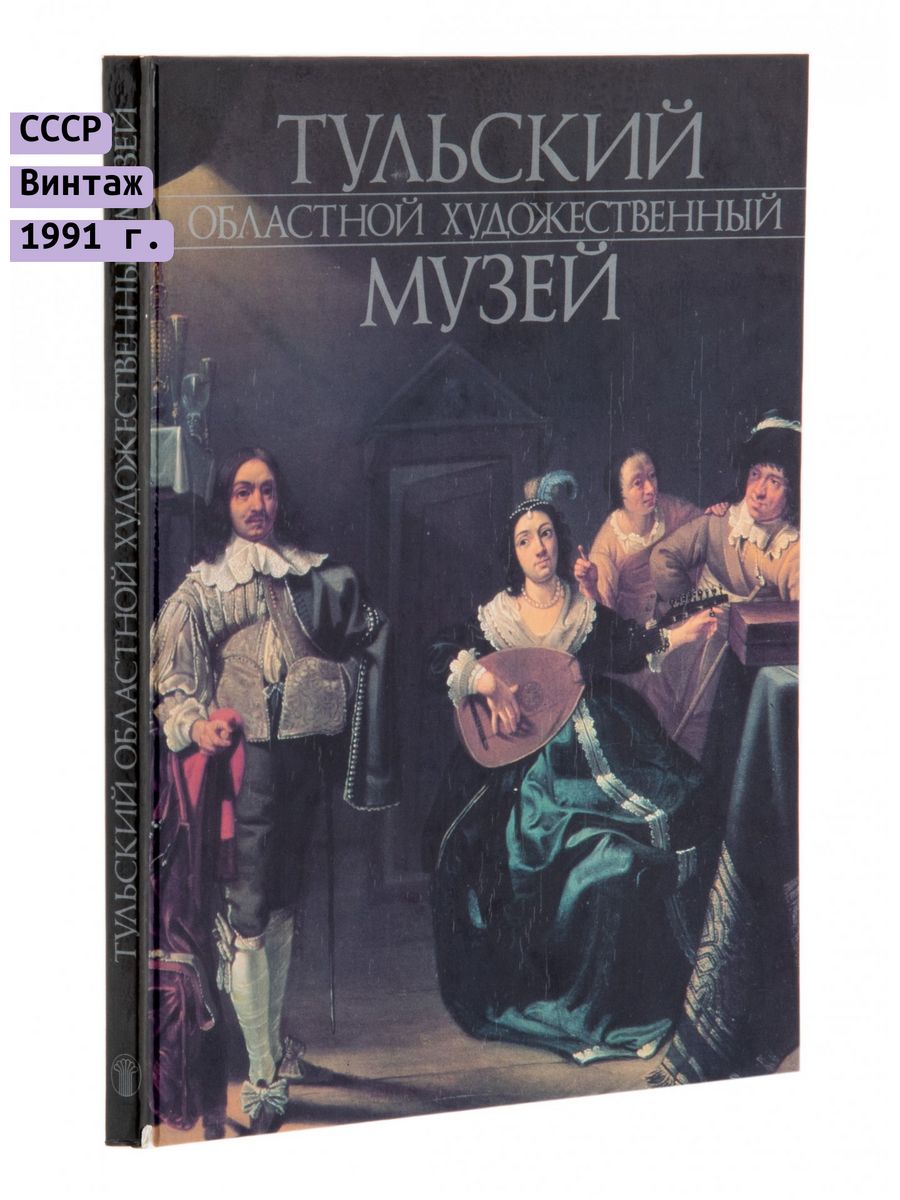 Тульский книги. Тульский областной художественный музей. Книга Саратовский государственный художественный музей.