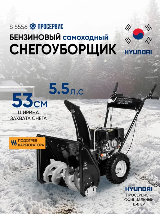 HYUNDAI Снегоуборщик бензиновый самоходный S5556, вариант