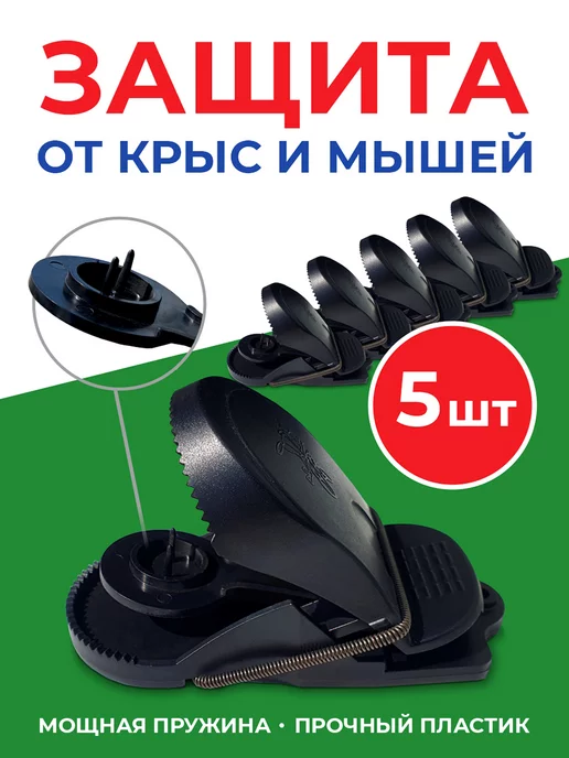 Rubit Мышеловка для мышей пластиковая 5 шт, 5 шт