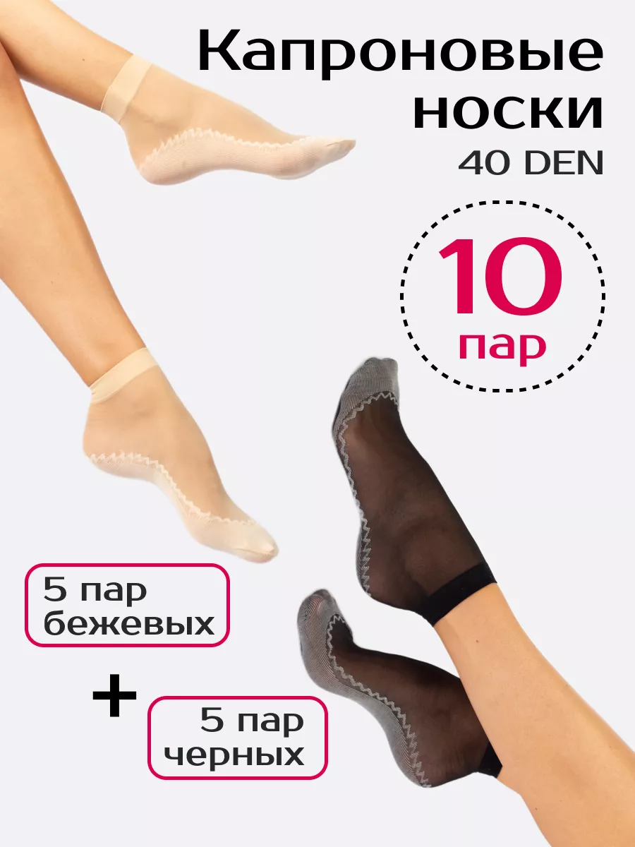 Носки капроновые набор 10...