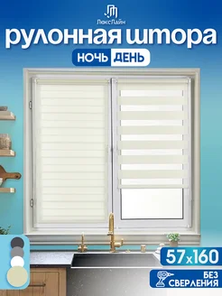 Рулонные шторы день ночь 57 на 160 см жалюзи ЛюксЛайн 180306253 купить за 1 077 ₽ в интернет‑магазине Wildberries