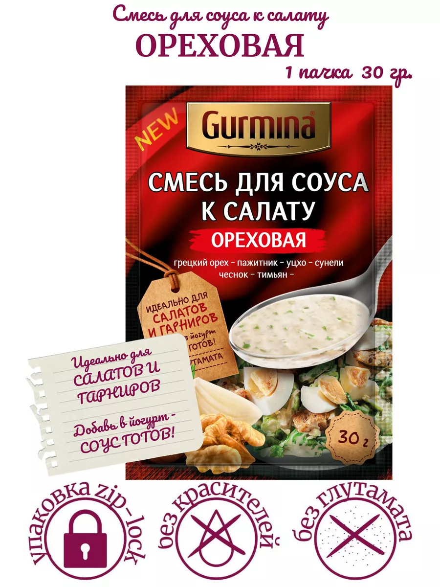 Смесь для соуса к салату ореховая Gurmina 180306920 купить за 176 ₽ в  интернет-магазине Wildberries