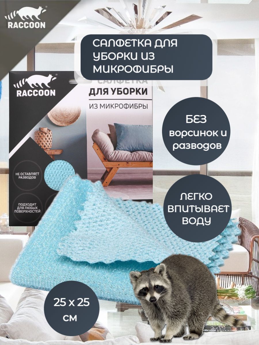 Салфетка из микрофибры для уборки дома на кухне Ракун Raccoon 180307977  купить за 241 ₽ в интернет-магазине Wildberries