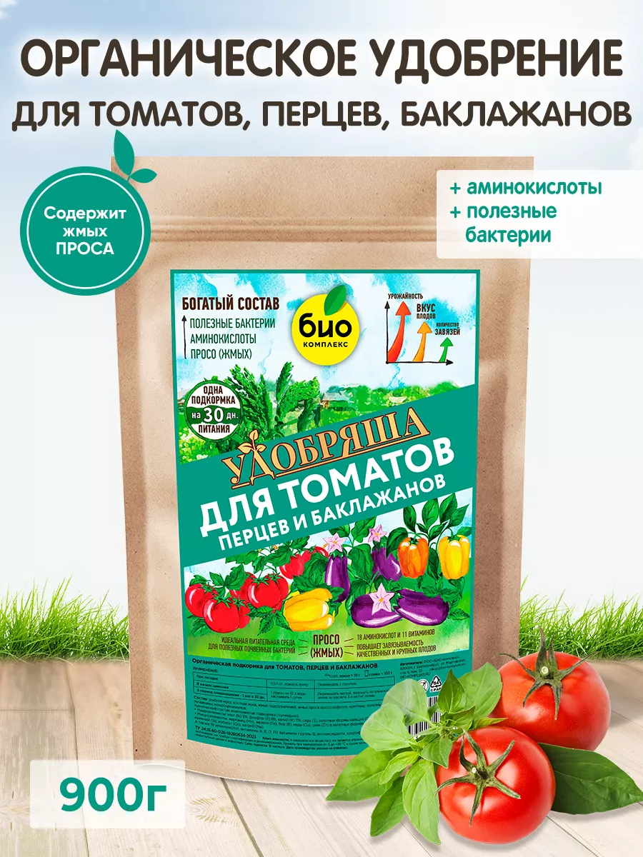 Удобрение Удобряша для томатов перцев и баклажанов 900г БИО-комплекс  180308034 купить за 365 ₽ в интернет-магазине Wildberries
