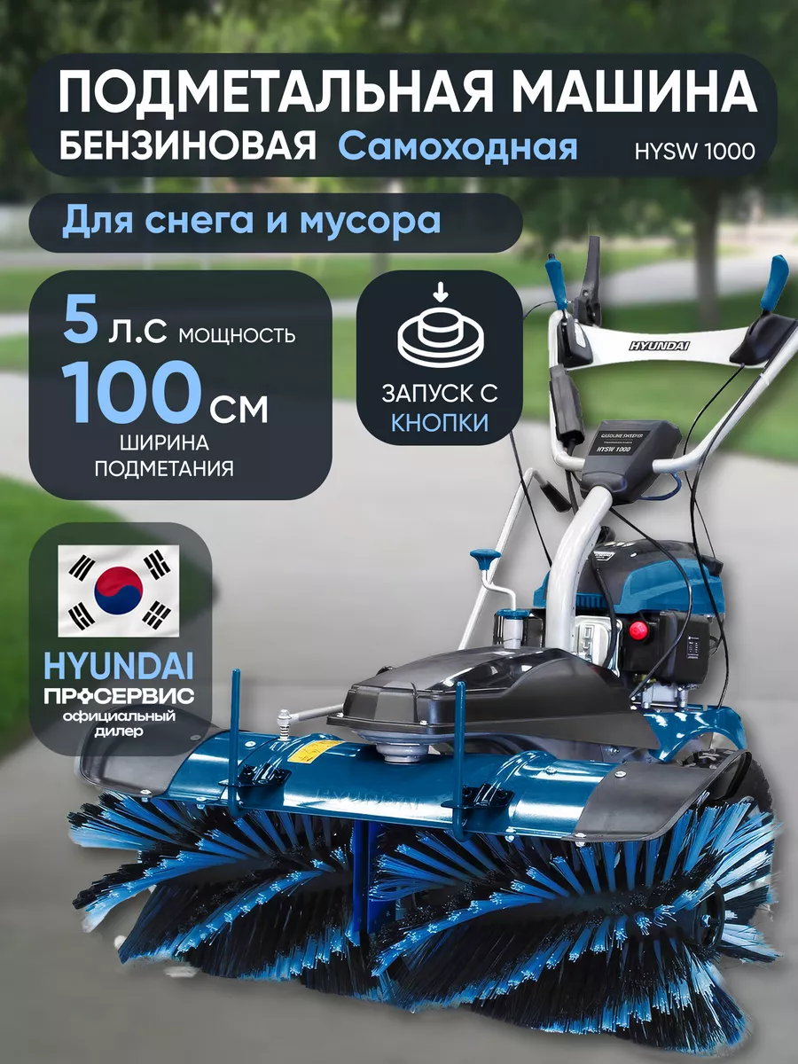 Бензиновая подметальная машина HYSW 1000 Hyundai 180308644 купить за 109  512 ₽ в интернет-магазине Wildberries