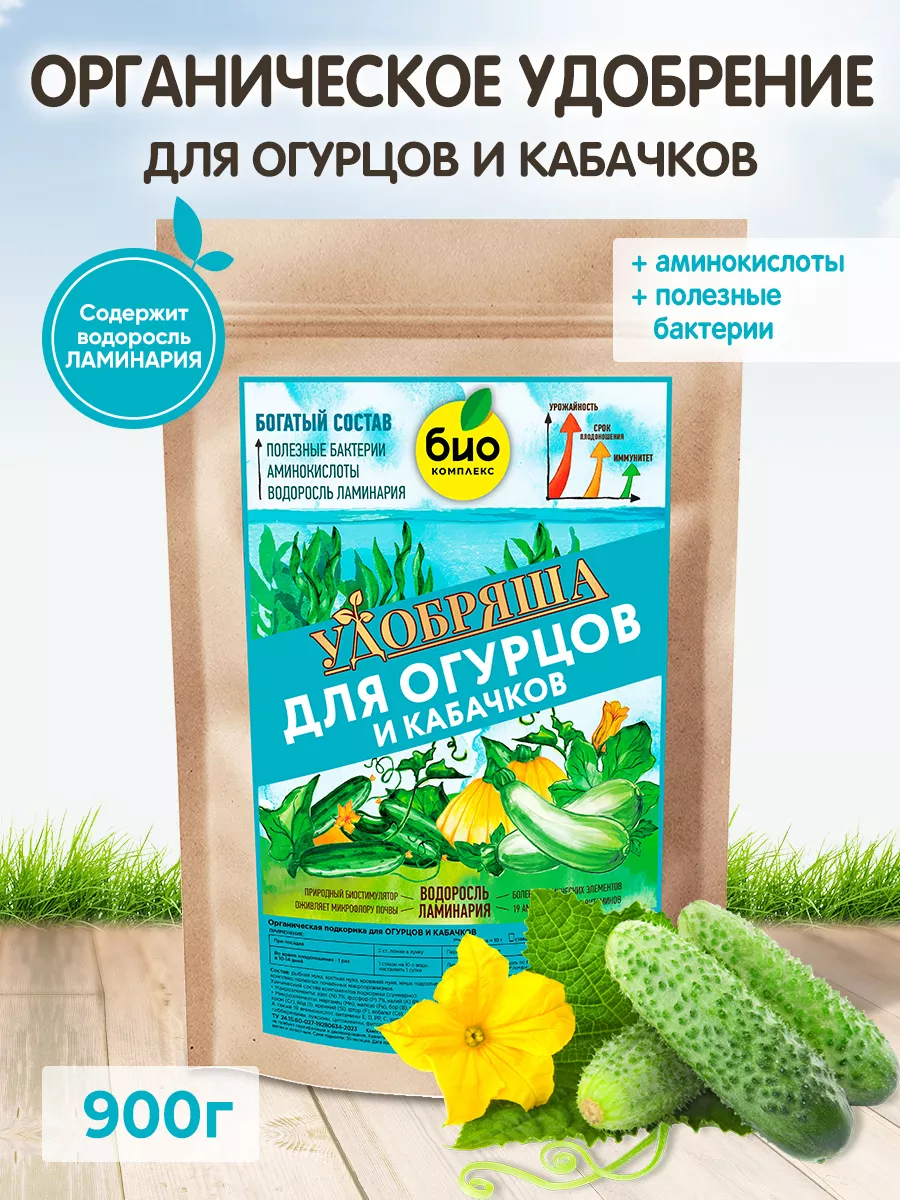 Удобрение Удобряша для огурцов и кабачков 900г БИО-комплекс 180312969  купить за 365 ₽ в интернет-магазине Wildberries