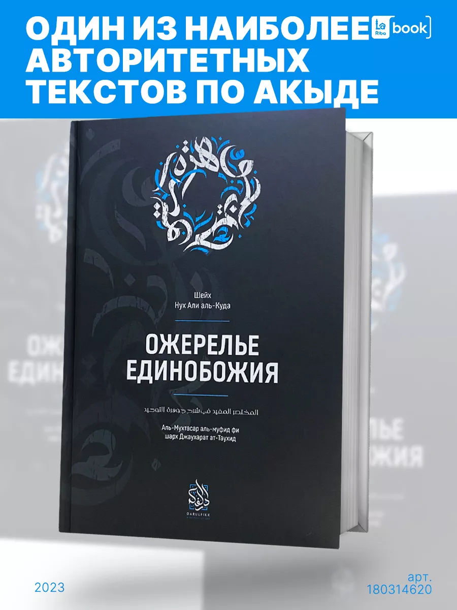 Книга Ожерелье Единобожия Даруль-Фикр 180314620 купить за 672 ₽ в  интернет-магазине Wildberries