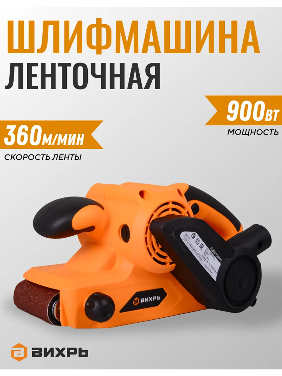 Ленточная шлифмашина ВИХРЬ ЛШМ-75/900 Вихрь 180314691 купить за 5 590 ₽ в  интернет-магазине Wildberries