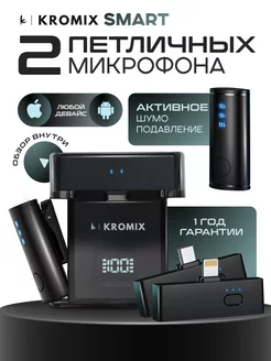 Микрофоны петличные беспроводные Lightning и Tipe-C 2 шт KROMIX 180315413 купить за 4 699 ₽ в интернет-магазине Wildberries