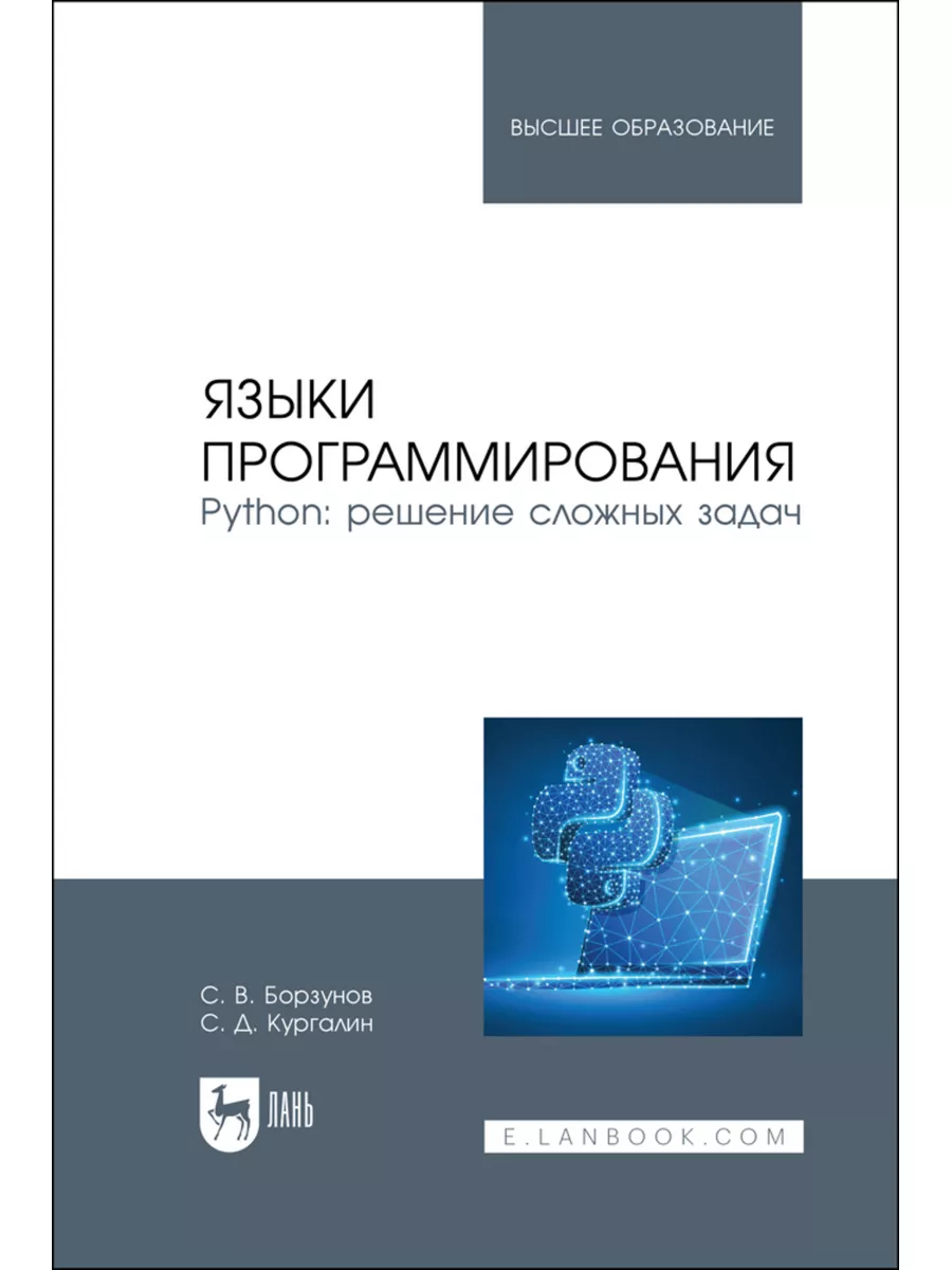 Языки программирования. Python: решение сложных задач. Учебн Лань 180315553  купить в интернет-магазине Wildberries