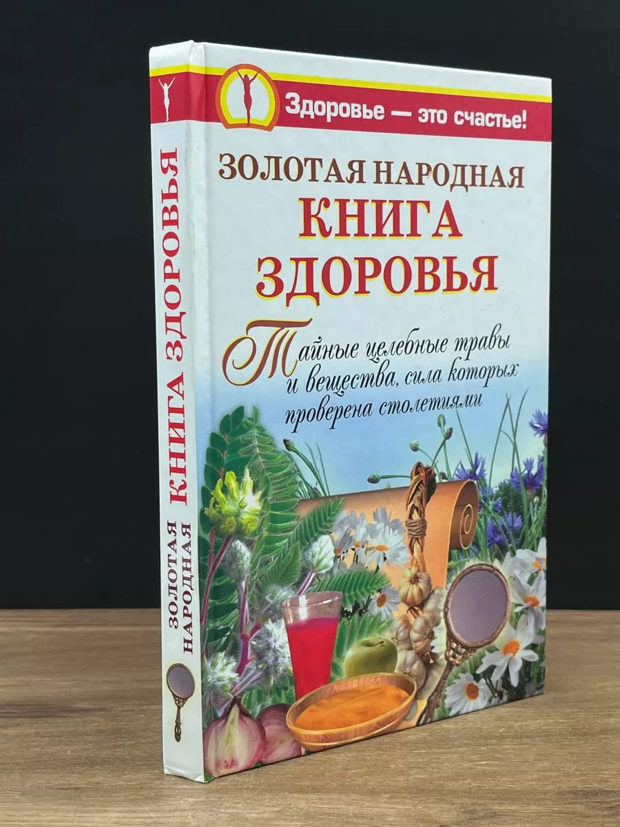 Золотая народная книга здоровья Прайм-Еврознак 180316397 купить за 480 ₽ в  интернет-магазине Wildberries