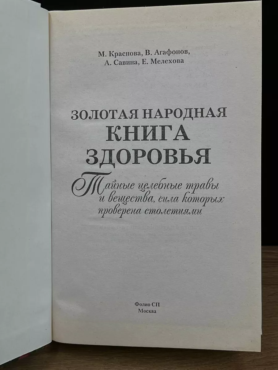 Золотая народная книга здоровья Прайм-Еврознак 180316397 купить за 480 ₽ в  интернет-магазине Wildberries